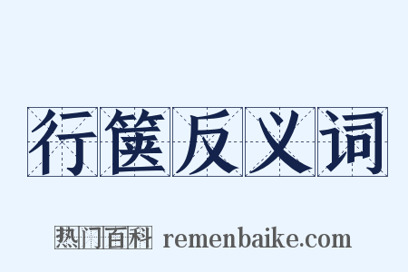 行箧反义词是什么意思的图片